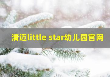 清迈little star幼儿园官网